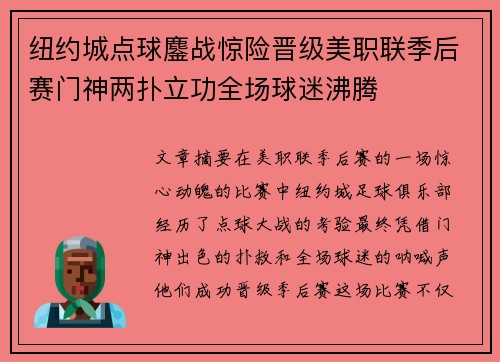 纽约城点球鏖战惊险晋级美职联季后赛门神两扑立功全场球迷沸腾