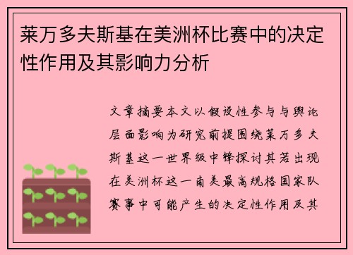 莱万多夫斯基在美洲杯比赛中的决定性作用及其影响力分析