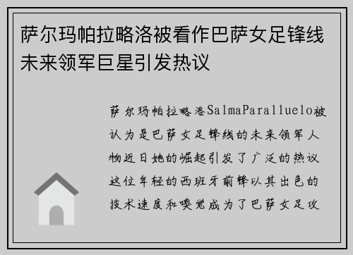 萨尔玛帕拉略洛被看作巴萨女足锋线未来领军巨星引发热议