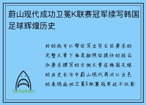 蔚山现代成功卫冕K联赛冠军续写韩国足球辉煌历史