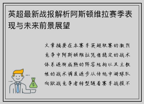 英超最新战报解析阿斯顿维拉赛季表现与未来前景展望