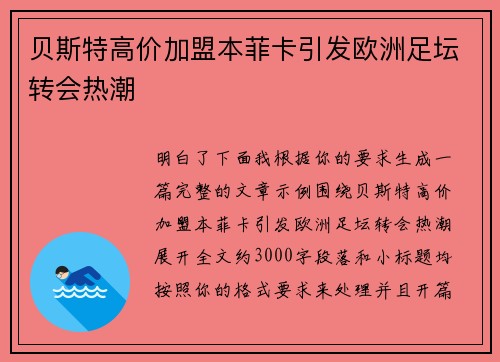 贝斯特高价加盟本菲卡引发欧洲足坛转会热潮