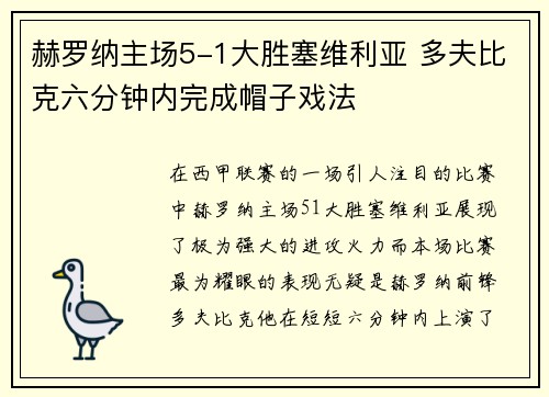 赫罗纳主场5-1大胜塞维利亚 多夫比克六分钟内完成帽子戏法