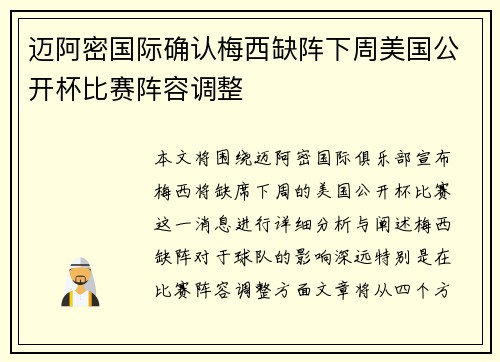 迈阿密国际确认梅西缺阵下周美国公开杯比赛阵容调整