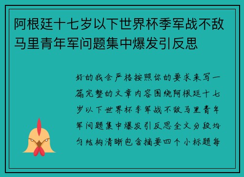 阿根廷十七岁以下世界杯季军战不敌马里青年军问题集中爆发引反思
