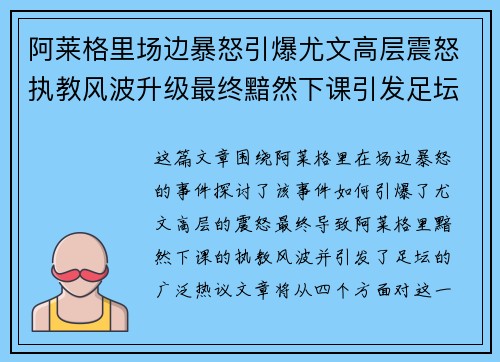 阿莱格里场边暴怒引爆尤文高层震怒执教风波升级最终黯然下课引发足坛热议