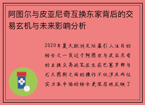 阿图尔与皮亚尼奇互换东家背后的交易玄机与未来影响分析