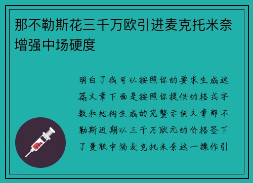 那不勒斯花三千万欧引进麦克托米奈增强中场硬度