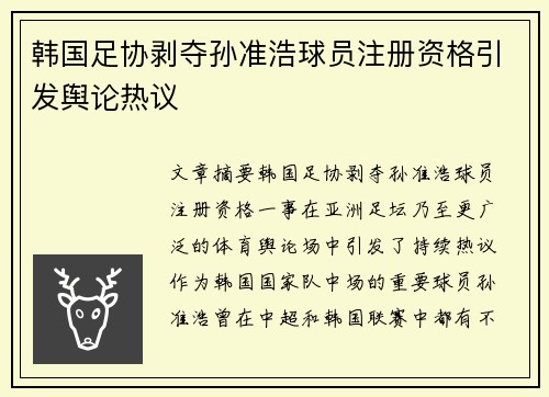 韩国足协剥夺孙准浩球员注册资格引发舆论热议