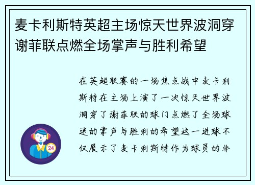 麦卡利斯特英超主场惊天世界波洞穿谢菲联点燃全场掌声与胜利希望