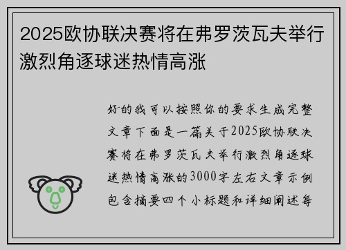 2025欧协联决赛将在弗罗茨瓦夫举行激烈角逐球迷热情高涨