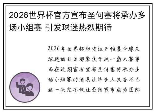 2026世界杯官方宣布圣何塞将承办多场小组赛 引发球迷热烈期待