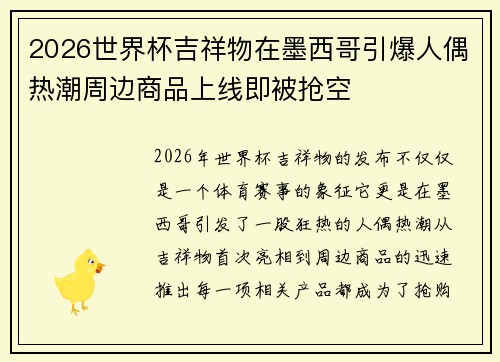 2026世界杯吉祥物在墨西哥引爆人偶热潮周边商品上线即被抢空