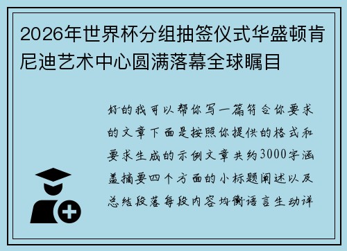 2026年世界杯分组抽签仪式华盛顿肯尼迪艺术中心圆满落幕全球瞩目