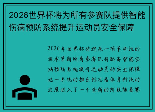 2026世界杯将为所有参赛队提供智能伤病预防系统提升运动员安全保障