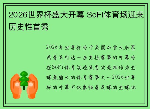 2026世界杯盛大开幕 SoFi体育场迎来历史性首秀