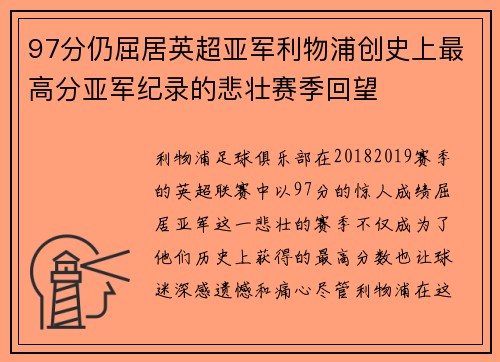 97分仍屈居英超亚军利物浦创史上最高分亚军纪录的悲壮赛季回望