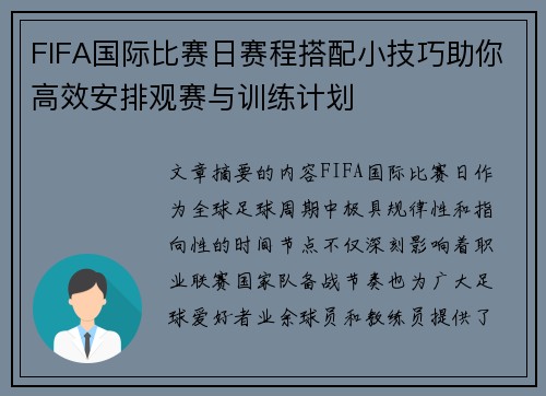 FIFA国际比赛日赛程搭配小技巧助你高效安排观赛与训练计划