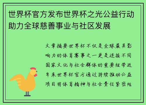 世界杯官方发布世界杯之光公益行动助力全球慈善事业与社区发展