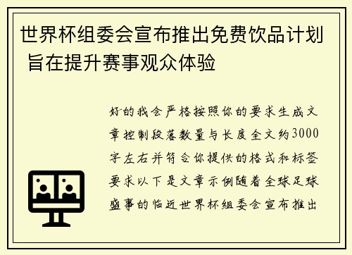 世界杯组委会宣布推出免费饮品计划 旨在提升赛事观众体验