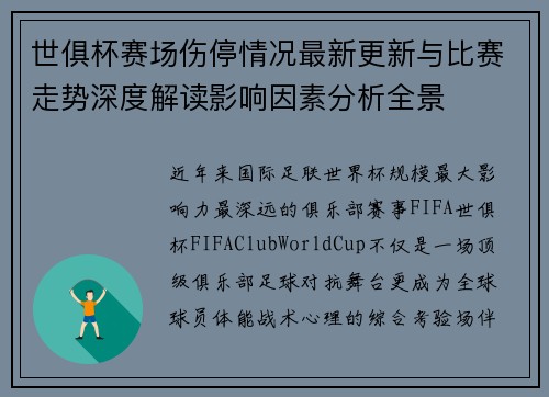 世俱杯赛场伤停情况最新更新与比赛走势深度解读影响因素分析全景