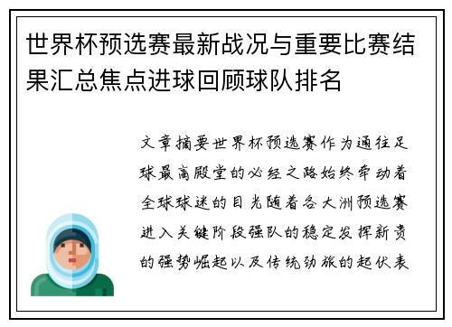 世界杯预选赛最新战况与重要比赛结果汇总焦点进球回顾球队排名