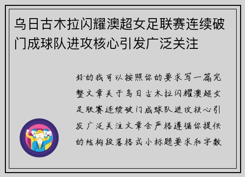 乌日古木拉闪耀澳超女足联赛连续破门成球队进攻核心引发广泛关注