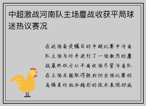 中超激战河南队主场鏖战收获平局球迷热议赛况
