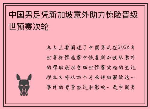 中国男足凭新加坡意外助力惊险晋级世预赛次轮