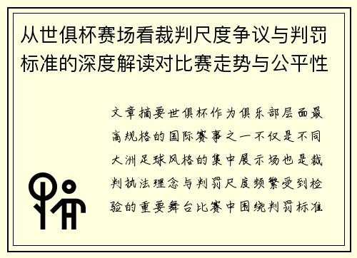 从世俱杯赛场看裁判尺度争议与判罚标准的深度解读对比赛走势与公平性的影响