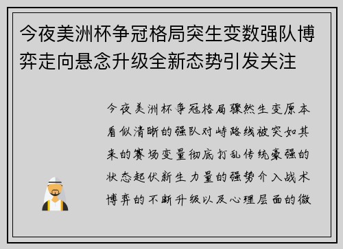 今夜美洲杯争冠格局突生变数强队博弈走向悬念升级全新态势引发关注