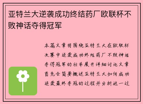 亚特兰大逆袭成功终结药厂欧联杯不败神话夺得冠军