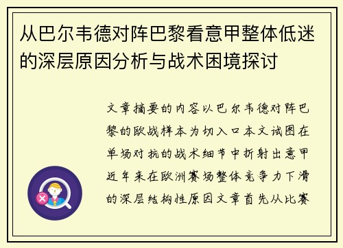 从巴尔韦德对阵巴黎看意甲整体低迷的深层原因分析与战术困境探讨