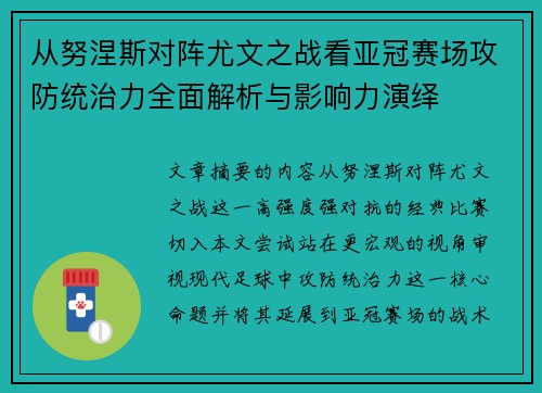 从努涅斯对阵尤文之战看亚冠赛场攻防统治力全面解析与影响力演绎