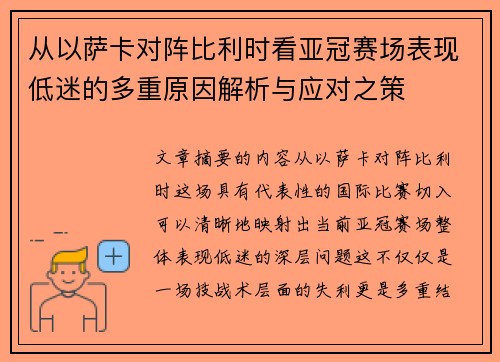 从以萨卡对阵比利时看亚冠赛场表现低迷的多重原因解析与应对之策