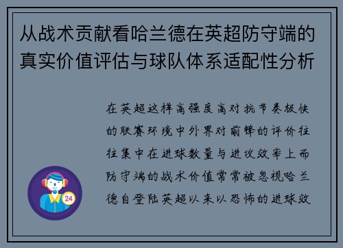 从战术贡献看哈兰德在英超防守端的真实价值评估与球队体系适配性分析