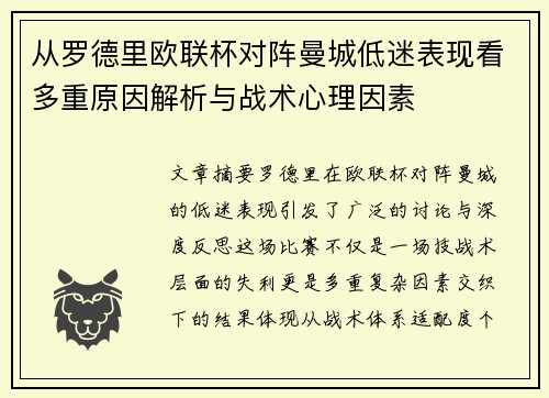 从罗德里欧联杯对阵曼城低迷表现看多重原因解析与战术心理因素