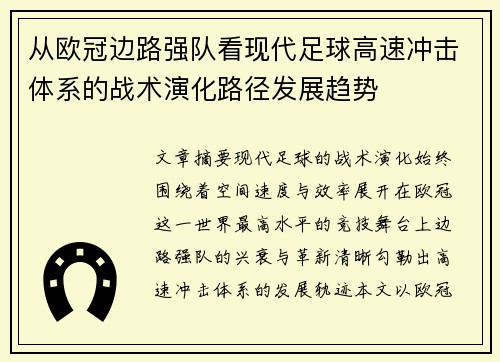 从欧冠边路强队看现代足球高速冲击体系的战术演化路径发展趋势