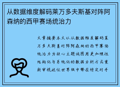 从数据维度解码莱万多夫斯基对阵阿森纳的西甲赛场统治力