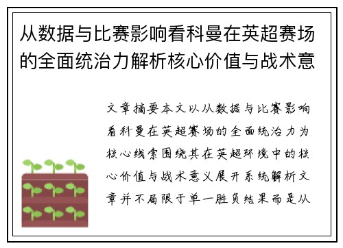 从数据与比赛影响看科曼在英超赛场的全面统治力解析核心价值与战术意义