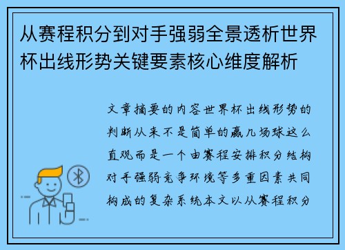 从赛程积分到对手强弱全景透析世界杯出线形势关键要素核心维度解析