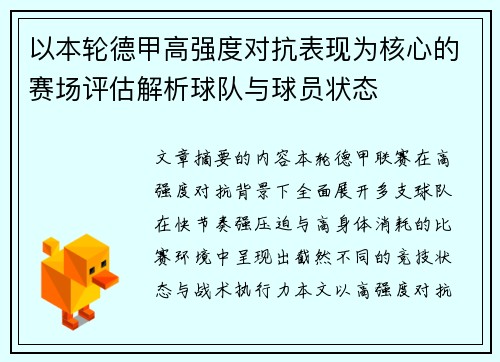 以本轮德甲高强度对抗表现为核心的赛场评估解析球队与球员状态