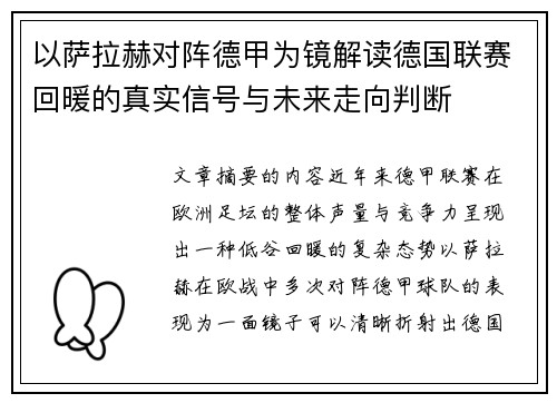 以萨拉赫对阵德甲为镜解读德国联赛回暖的真实信号与未来走向判断