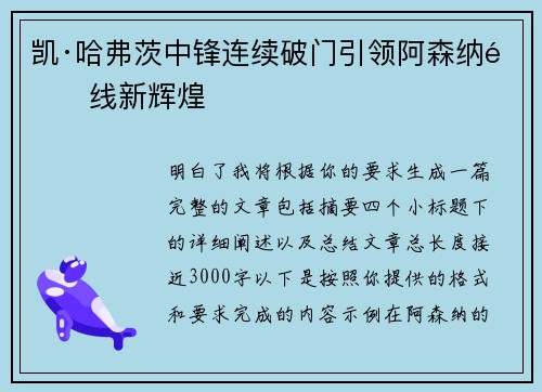 凯·哈弗茨中锋连续破门引领阿森纳锋线新辉煌