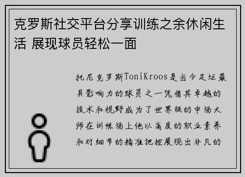 克罗斯社交平台分享训练之余休闲生活 展现球员轻松一面