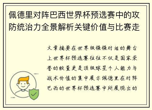 佩德里对阵巴西世界杯预选赛中的攻防统治力全景解析关键价值与比赛走向影响