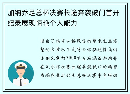 加纳乔足总杯决赛长途奔袭破门首开纪录展现惊艳个人能力