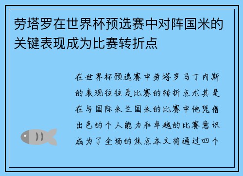 劳塔罗在世界杯预选赛中对阵国米的关键表现成为比赛转折点