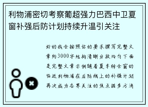 利物浦密切考察葡超强力巴西中卫夏窗补强后防计划持续升温引关注