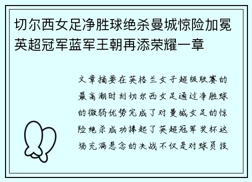 切尔西女足净胜球绝杀曼城惊险加冕英超冠军蓝军王朝再添荣耀一章